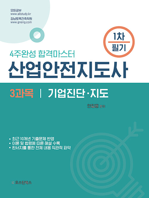 산업안전지도사(건설안전)1차교재(기업진단.지도)