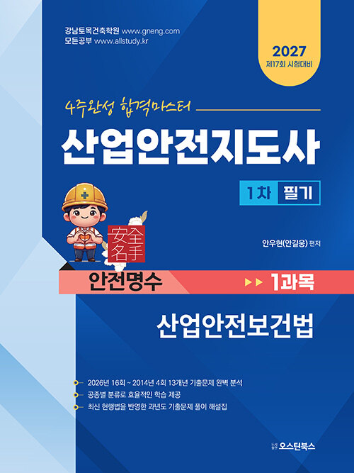 산업안전지도사(건설안전)1차교재(산업안전보건법)
