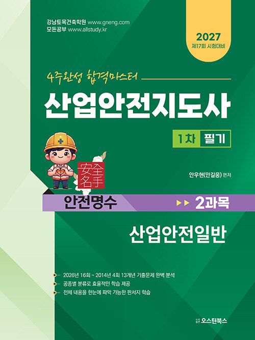 산업안전지도사(건설안전)1차교재(산업안전일반)